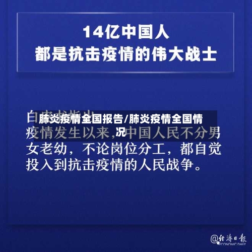肺炎疫情全国报告/肺炎疫情全国情况-第2张图片