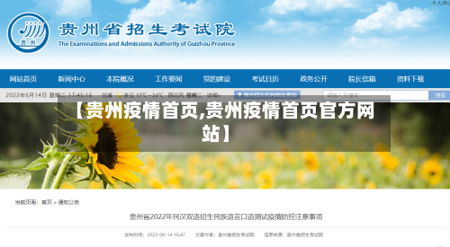 【贵州疫情首页,贵州疫情首页官方网站】