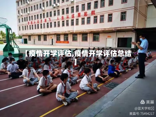 【疫情开学评估,疫情开学评估总结】-第2张图片