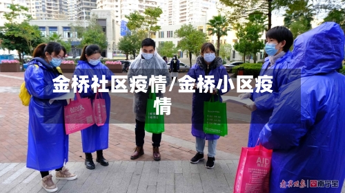 金桥社区疫情/金桥小区疫情