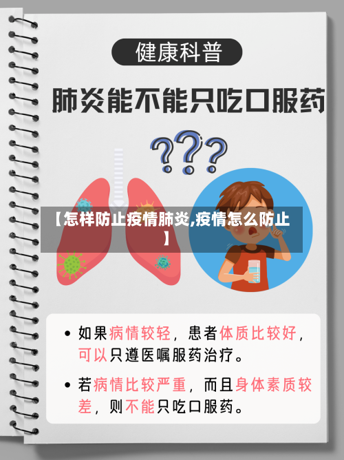 【怎样防止疫情肺炎,疫情怎么防止】
