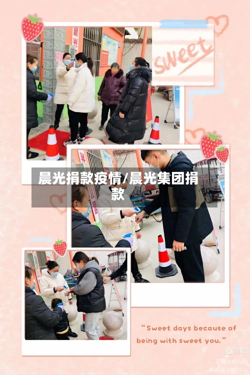 晨光捐款疫情/晨光集团捐款