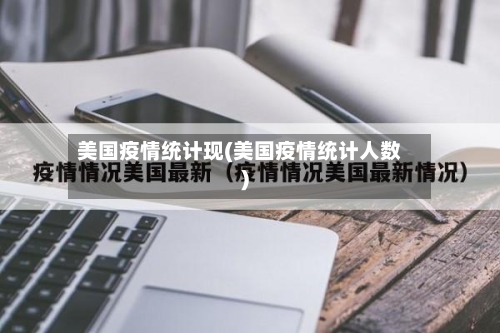 美国疫情统计现(美国疫情统计人数)-第2张图片