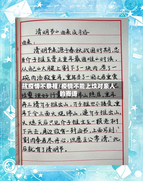 抗疫情不祭祖/疫情不能上坟对亲人的寄语