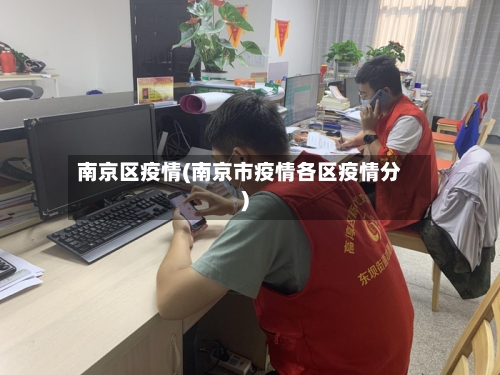 南京区疫情(南京市疫情各区疫情分)-第3张图片