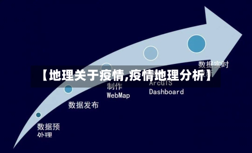【地理关于疫情,疫情地理分析】