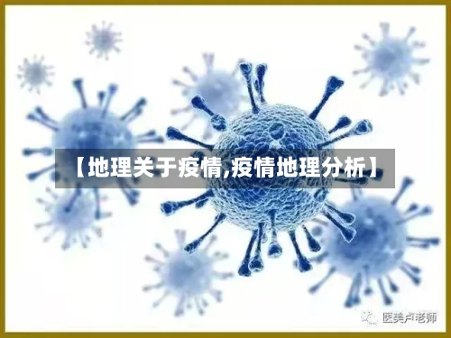 【地理关于疫情,疫情地理分析】-第2张图片