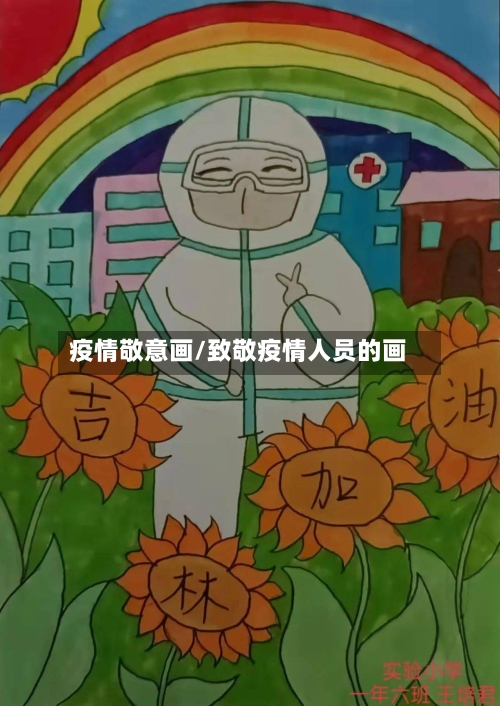 疫情敬意画/致敬疫情人员的画-第2张图片