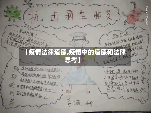 【疫情法律道德,疫情中的道德和法律思考】-第2张图片
