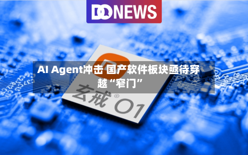 AI Agent冲击 国产软件板块亟待穿越“窄门”-第2张图片