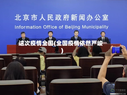 这次疫情全国(全国疫情依然严峻)-第3张图片