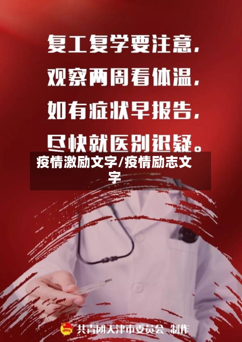 疫情激励文字/疫情励志文字