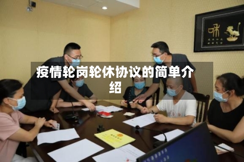 疫情轮岗轮休协议的简单介绍-第2张图片