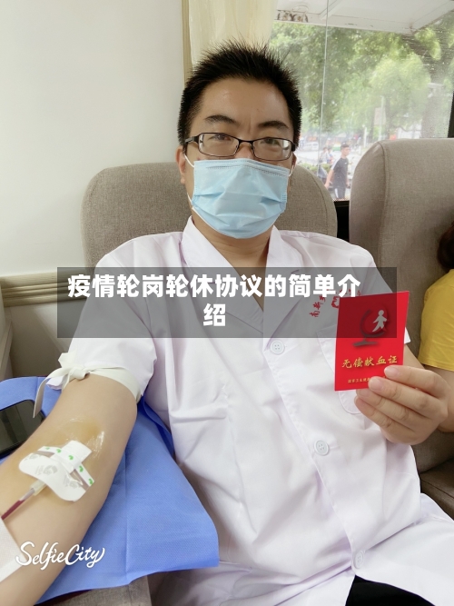 疫情轮岗轮休协议的简单介绍-第3张图片