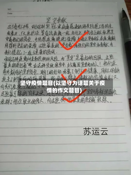 坚守疫情题目(以坚守为话题关于疫情的作文题目)-第2张图片