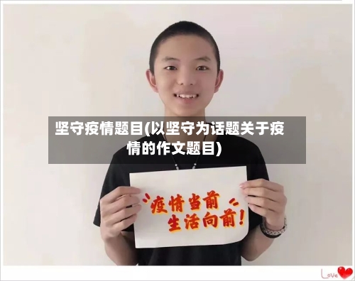 坚守疫情题目(以坚守为话题关于疫情的作文题目)
