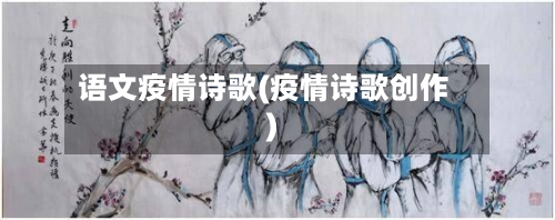 语文疫情诗歌(疫情诗歌创作)