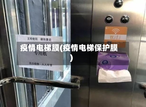 疫情电梯膜(疫情电梯保护膜)-第2张图片