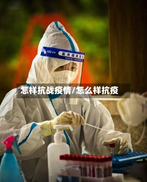 怎样抗战疫情/怎么样抗疫