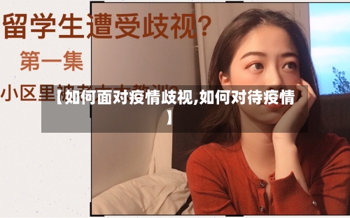 【如何面对疫情歧视,如何对待疫情】