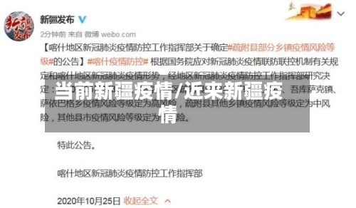当前新疆疫情/近来新疆疫情