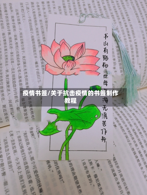 疫情书签/关于抗击疫情的书签制作教程