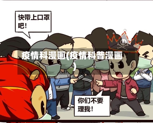 疫情科漫画(疫情科普漫画)-第3张图片