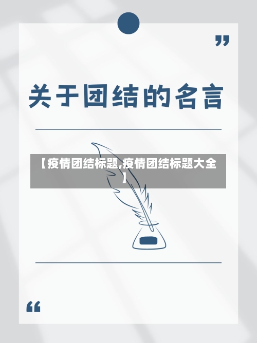 【疫情团结标题,疫情团结标题大全】-第2张图片