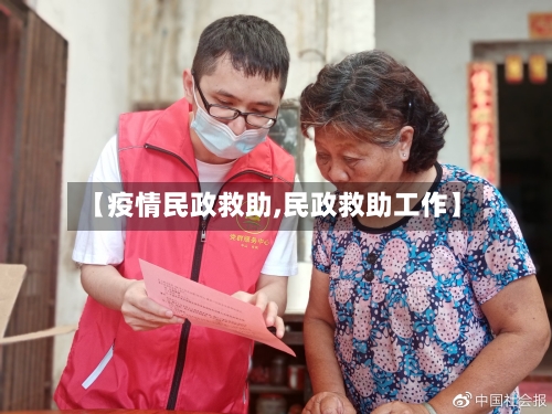 【疫情民政救助,民政救助工作】-第3张图片