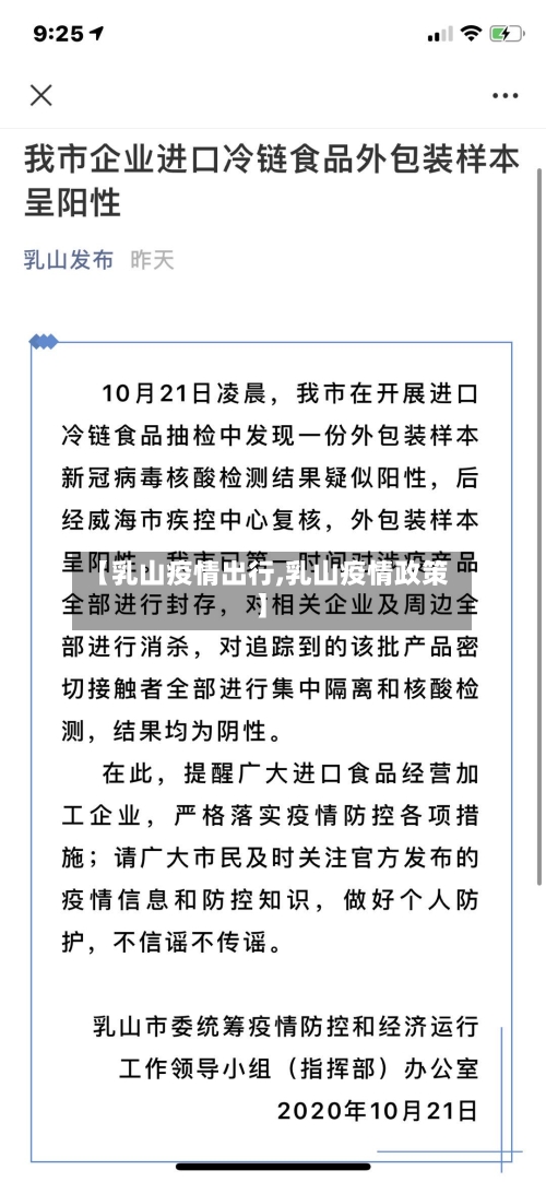 【乳山疫情出行,乳山疫情政策】