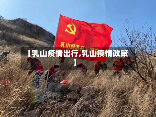 【乳山疫情出行,乳山疫情政策】-第3张图片