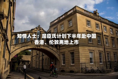 知情人士：屈臣氏计划下半年赴中国香港、伦敦两地上市-第3张图片