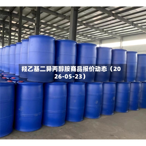 羟乙基二异丙醇胺商品报价动态(2026-05-23)-第2张图片