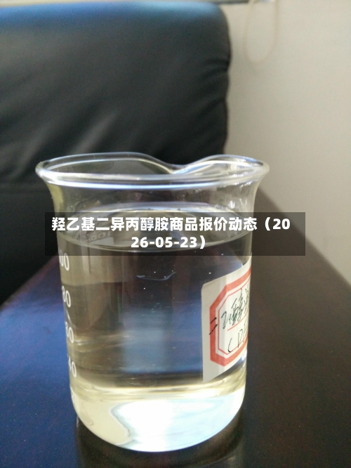 羟乙基二异丙醇胺商品报价动态(2026-05-23)