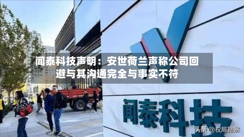 闻泰科技声明：安世荷兰声称公司回避与其沟通完全与事实不符-第3张图片